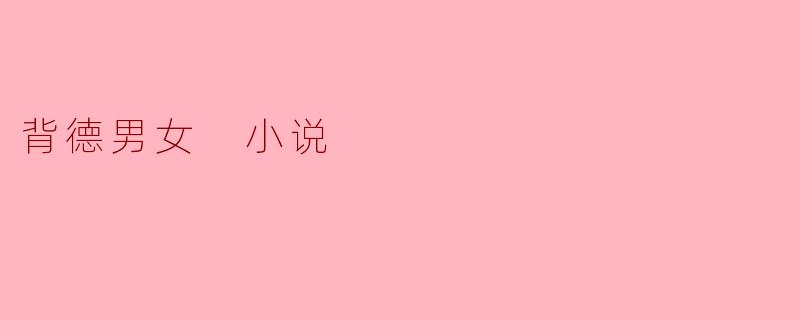 背德男女 小说
